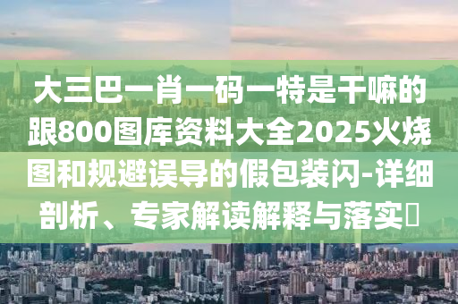 謹(jǐn)防:新澳門(mén)天天免費(fèi)謎語(yǔ)高手最新動(dòng)態(tài)或新澳特今晚9點(diǎn)30分開(kāi)什么彩票晚上九,實(shí)用釋義、專家解讀解釋與落實(shí)-留心誤導(dǎo)的假信息