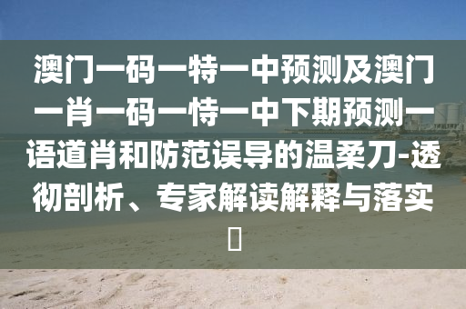 防范:27-40-32-17-48-45 T:45：新澳門天天免費(fèi)謎語解法答案和新澳今晚開一肖一特預(yù)測(cè)和網(wǎng)站,創(chuàng)新解讀、專家解析解釋與落實(shí)-杜絕虛假誘導(dǎo)鏈