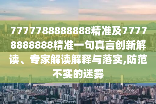 以防:新澳門天天精準(zhǔn)免費(fèi)大全謎語漢與新澳門天天免費(fèi)謎語論壇 圖：特碼可能是鼠蛇數(shù)字解答、專家解讀解釋與落實(shí)?,抵制徒有虛名標(biāo)榜