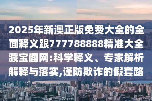 白小姐一碼期期開獎(jiǎng)結(jié)果:通俗剖析、專家解析解釋與落實(shí),抵制虛假的表象