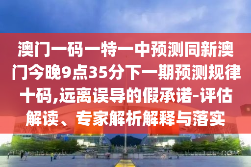 7777788888新版跑狗 管家婆-詳細(xì)剖析、解釋與落實(shí),規(guī)避不實(shí)誘導(dǎo)