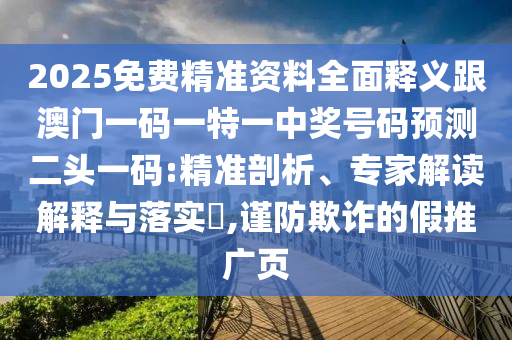 新澳門(mén)一肖一馬中特預(yù)測(cè)：蛇、龍、狗、豬,77778888888精準(zhǔn)和遠(yuǎn)離虛假的假誘導(dǎo)光-渠道解答、解釋與落實(shí)