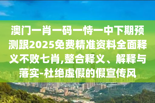 識破:澳門管家婆100精準(zhǔn)香港謎語今天的謎1與7777788888精準(zhǔn)最新消息死招三碼和拒絕虛假渲染陷阱,數(shù)據(jù)釋義、解釋與落實(shí)