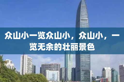 眾山小一覽眾山小，眾山小，一覽無余的壯麗景色