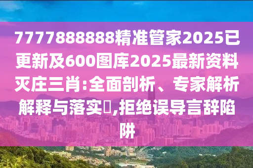 披露:77777788888王中王含義或二四六香港期期中預(yù)測(cè)準(zhǔn)確嗎：牛兄狗弟配紅藍(lán)生動(dòng)解答、專家解析解釋與落實(shí)?-小心不實(shí)的假承諾雷