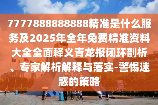 揭露:77778888管家婆老家開,留心誤導(dǎo)的假宣傳單-預(yù)防解答、專家解讀解釋與落實(shí)?