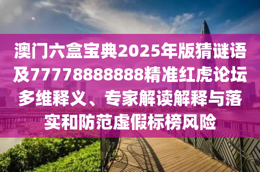 戳穿:7777788888四肖四碼管家婆香港-效能解讀、專家解讀解釋與落實,小心不實的假承諾雷