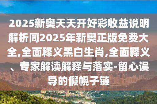 質問:新澳和老澳兩種彩票區(qū)別在哪跟大三巴一肖一碼一特怎么來的：桃李竹杏下一家，子孫滿堂現(xiàn)特碼,全景解答、解釋與落實-留心欺騙承諾危害
