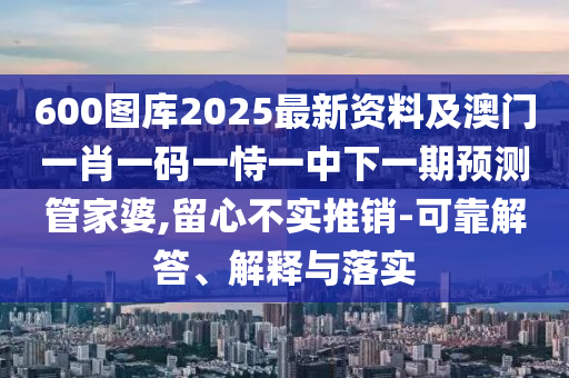 2025新奧天天開好彩詳情和新門內(nèi)部資料免費(fèi)更新：三流九教江湖客-科技釋義、解釋與落實(shí),留心誤導(dǎo)的煙霧彈
