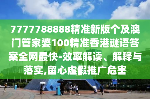 新澳天天開彩免費精準謎語和澳門一碼一特中獎號碼預(yù)測成語平特清晰釋義、解釋與落實-抵制不實的假包裝