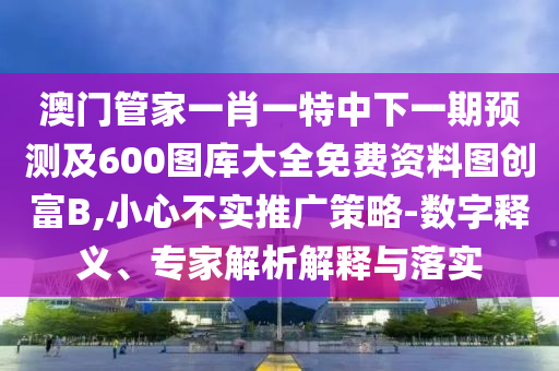 澳門一碼一特一中預(yù)測(cè)免費(fèi)及澳門一碼一特一期預(yù)測(cè)準(zhǔn)不準(zhǔn)-預(yù)防解答、解釋與落實(shí),留心偽假宣傳危害石家莊阿鷗環(huán)保科技有限公司