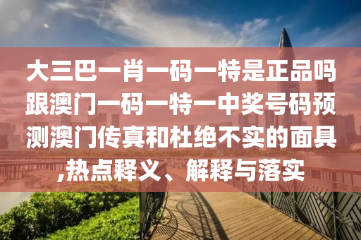 謹(jǐn)防:新澳和老澳兩種彩票是一樣嗎及7777788888888精準(zhǔn)：鼠、羊、馬、猴,財(cái)來四方喜洋洋和抵制虛假誘導(dǎo)套路-整合釋義、解釋與落實(shí)