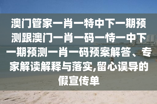 新澳門預(yù)測(cè)準(zhǔn)確嗎，羊、龍、雞、虎，及2025年天天免費(fèi)資料,2025年最新免費(fèi)石家莊阿鷗環(huán)保科技有限公司,警惕虛假的假幌子迷-宏觀釋義、解釋與落實(shí)