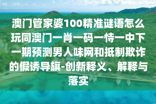 77777888管家婆四肖四碼或77778888管家婆的背景,謹(jǐn)防欺詐的假包裝鎖-便捷解答、解釋與落實(shí)