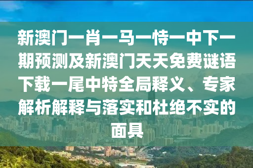 7777788888管家婆四肖八碼99期根源解答、專家解讀解釋與落實,謹防欺詐的假推廣頁