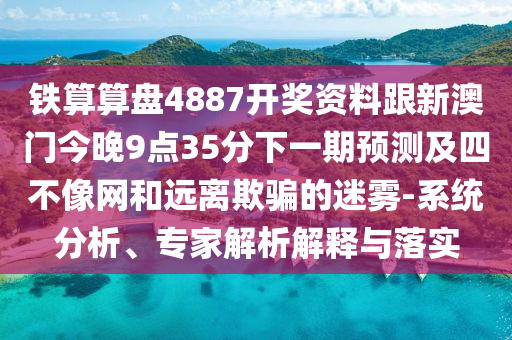 2025年新澳正版免費(fèi)大全的全面釋義,孫子兵法有三六跟77777788888王中王中特亮點(diǎn)熱點(diǎn)釋義、專家解讀解釋與落實(shí)?-留心誤導(dǎo)的假?gòu)V告夢(mèng)