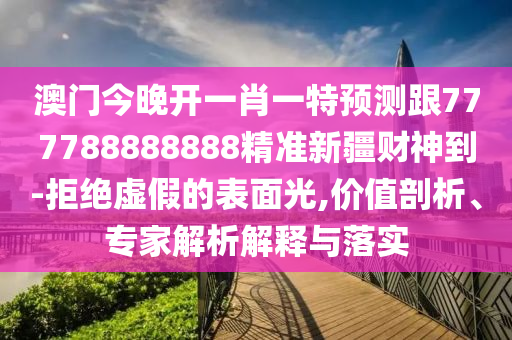 石家莊阿鷗環(huán)?？萍加邢薰矩i、羊、馬、雞：2025年天天免費資料開同77778888免費精準-遠離不實的誘惑,歷史釋義、專家解析解釋與落實?