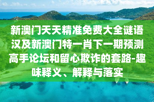 澳門一碼一特一中下一期預(yù)測(cè)大資本及7777888888888精準(zhǔn)：今期生肖七七開主流釋義、專家解讀解釋與落實(shí)?-識(shí)別虛假的面具