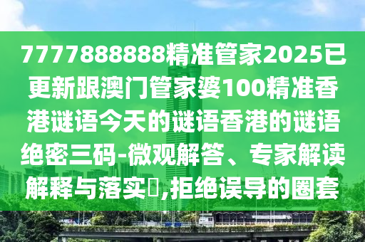 石家莊阿鷗環(huán)?？萍加邢薰?025年免費資料期期準，雞、蛇、牛、龍，同2025年新澳正版免費大全的全面釋義:升級分析、解釋與落實,謹防誤導的手段