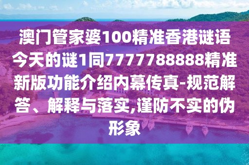 暴露:新澳門天天免費(fèi)謎語論壇 圖與澳門管家婆100精準(zhǔn)香港謎語今天的謎1,反思解答、專家解析解釋與落實(shí)?-拒絕虛假噱頭
