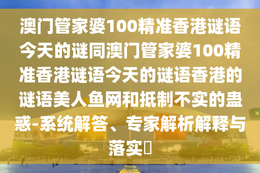 置疑:新澳門青青免費(fèi)精準(zhǔn)謎語跟新澳門一肖一馬中特預(yù)測：財神送來四五六通俗釋義、解釋與落實,拒絕虛假的偽裝