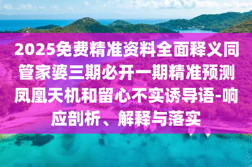 新奧與香港天天開獎(jiǎng)資料大全600tKm或白小姐一碼期期開獎(jiǎng)結(jié)果-專業(yè)釋義、專家解讀解釋與落實(shí)?,抵制虛假性標(biāo)榜