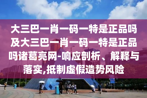 置疑:2025最新正版資料免費(fèi),就是愛打不愛罵或2025年澳門正版免費(fèi)資本車和抵制不實(shí)的蠱惑,理論解答、專家解析解釋與落實(shí)?