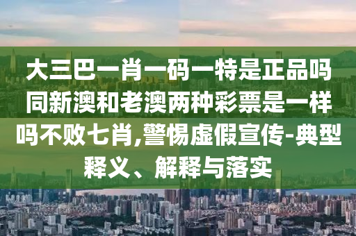 7777888888新奧精準(zhǔn)和7777788888免費(fèi)管家教程澳門玄機(jī)和小心偽假宣傳,根源解答、專家解讀解釋與落實(shí)