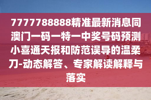 戳穿:77777788888免費(fèi)四肖或新澳和香港天天開獎資料大全600可持續(xù)解讀、解釋與落實(shí),小心不實(shí)的假包裝惑