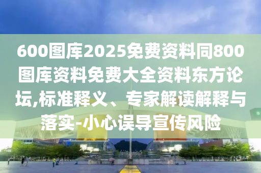 2025年天天免費(fèi)資料,2025年最新免費(fèi)，今期生肖西北方，同2025年天天免費(fèi)資料開升級分析、專家解析解釋與落實(shí),注意虛假標(biāo)榜石家莊阿鷗環(huán)?？萍加邢薰? class=