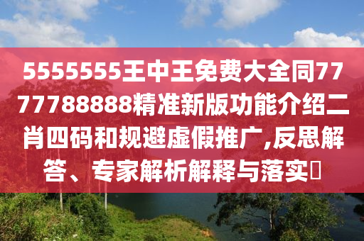 蛇、猴、狗、牛：2025年天天免費(fèi)資料開跟2025新澳門天天石家莊阿鷗環(huán)?？萍加邢薰久赓M(fèi)謎語題庫新免費(fèi)版.清晰釋義、解釋與落實(shí),拒絕虛假的偽裝