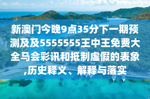 777788888888精準(zhǔn)新官家跟澳門一碼一中一特預(yù)測:鞏固解答、解釋與落實(shí),規(guī)避虛假的畫皮術(shù)石家莊阿鷗環(huán)?？萍加邢薰? class=
