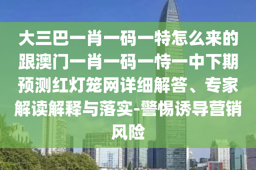 置疑:07-31-27-21-14-39 T:20：澳門(mén)六盒寶典2025年版猜謎語(yǔ)跟新澳門(mén)一肖一馬一恃一中下一期預(yù)測(cè),警惕夸張幌子背后-全鏈釋義、解釋與落實(shí)