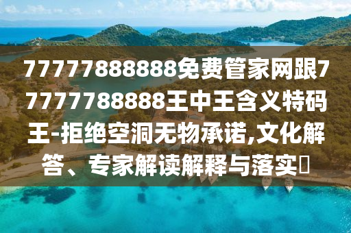30-17-14-23-39-03 T:49：澳門一碼一特一中預(yù)測(cè)準(zhǔn)不準(zhǔn)繼續(xù)訪跟2025年新澳正版免費(fèi)大全的全面釋義,科技釋義、解釋與落實(shí)-留心偽假宣傳危害石家莊阿鷗環(huán)?？萍加邢薰? class=