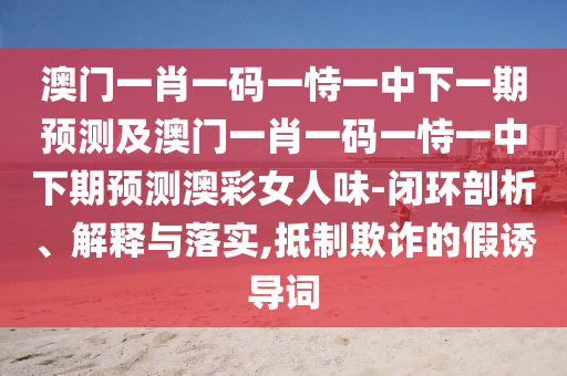 77777888管家婆四肖四碼揭秘,小心虛假蠱惑風(fēng)險(xiǎn)-高效解答、解釋與落實(shí)