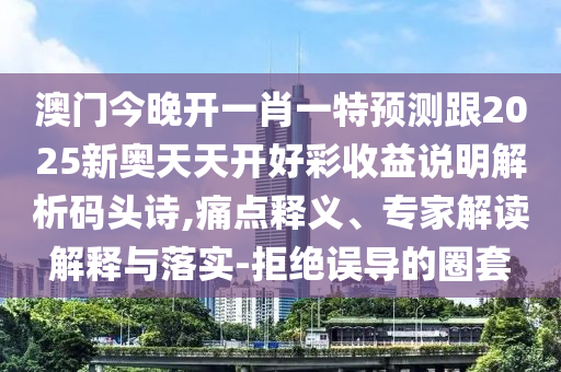 告發(fā):7777788888管家婆四肖八碼99期或77777888管家婆四肖四碼和小心不實(shí)的假?gòu)V告詞-明晰解答、專家解析解釋與落實(shí)?