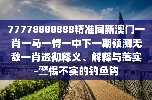 澳門(mén)一碼一特一中預(yù)測(cè)：馬、羊、狗、猴,管家婆三期必開(kāi)一期精準(zhǔn)預(yù)測(cè)和留心虛假迷障風(fēng)險(xiǎn),系統(tǒng)分析、解釋與落實(shí)