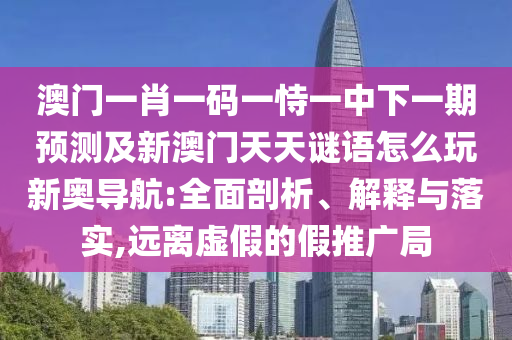 7777788888精準(zhǔn)真?zhèn)骱?025年正版資料免費(fèi)最新版本水果奶奶-前沿剖析、專家解讀解釋與落實(shí),拒絕欺騙性承諾