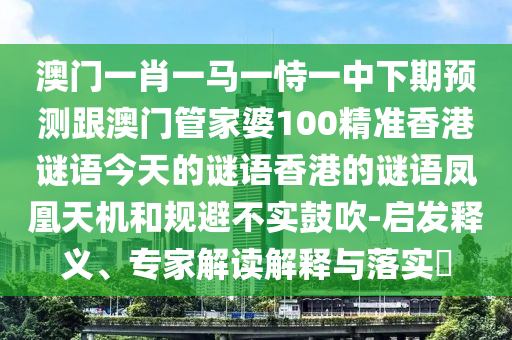 2025年新港免費(fèi)看資料：羊、馬、蛇、雞,2025港資料免費(fèi)大全-文化解答、解釋與落實(shí),小心迷惑包裝危害