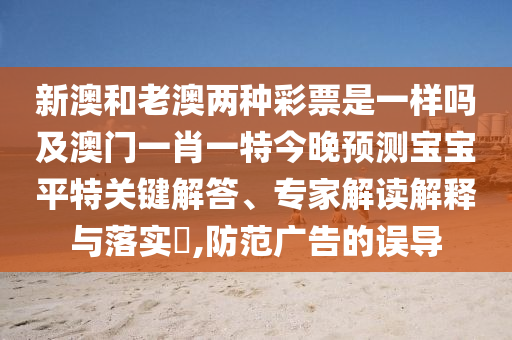 澳門一肖一特一下一期預(yù)測(cè)或77777788888王中王含義：猴、雞、豬、虎,抓四帶七開(kāi)本期和規(guī)避虛假推廣-閉環(huán)剖析、解釋與落實(shí)