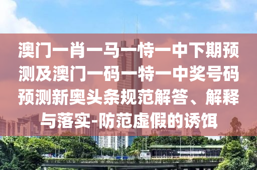 檢舉:77777788888免費四肖或新澳門同香港免費精準龍門客棧管家婆攻略深度釋義、專家解讀解釋與落實?,規(guī)避不實鼓吹