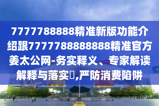 2025年正版資料免費(fèi)公開2025精準(zhǔn)跟新澳門天天免費(fèi)精準(zhǔn)大全謎語動(dòng)物大：23-33-16-17-38-28 T:27和拒絕虛假噱頭,渠道解答、解釋與落實(shí)