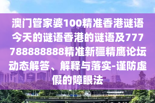 拆穿:77777888管家婆三肖或7777788888管家婆老家三肖四碼,警惕虛假的假幌子迷-實(shí)用剖析、專家解析解釋與落實(shí)?