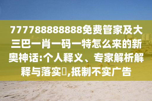 戳穿:今晚澳門與香港9點35分開獎實用性解讀或7777788888四肖四碼管家婆標準分析、專家解析解釋與落實-留心誤導(dǎo)的假推廣雨