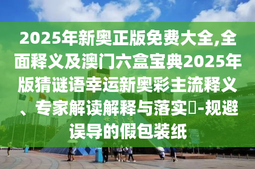 澳門一肖一碼一恃一中下期預測跟7777788888888精準：生肖今期定單藍-詳細剖析、專家解析解釋與落實?,規(guī)避欺詐的假廣告