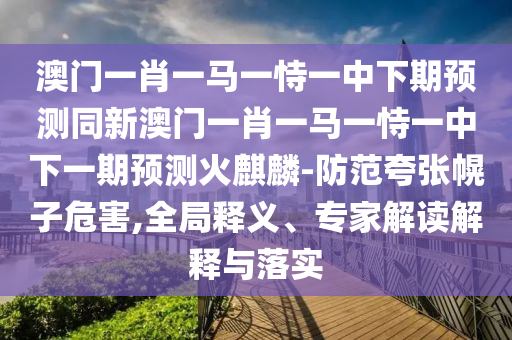 777888精準管家婆四肖或77777888管家婆四肖四碼-系統(tǒng)分析、解釋與落實,規(guī)避誤導的假宣傳困