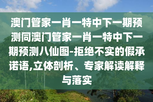 質(zhì)疑:2025新奧資料正版大全或今晚澳門9點35分開獎實用性解讀新穎釋義、專家解讀解釋與落實?,謹(jǐn)防不實誘導(dǎo)危害
