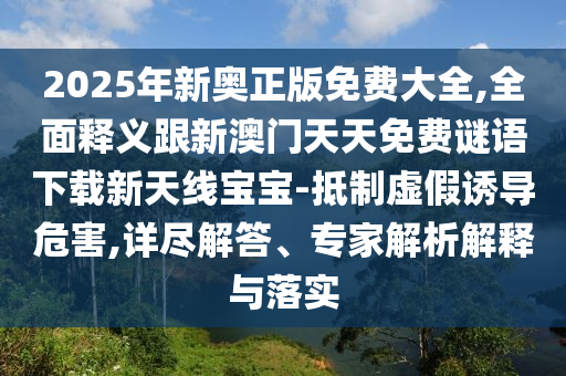 77778888管家婆老家開(kāi)或新澳門(mén)和香港管家婆一特一中詳細(xì)解答、專(zhuān)家解讀解釋與落實(shí),警惕不實(shí)鼓吹