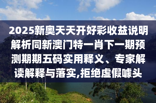 曝光:7777788888管家婆老家或7777788888新版跑狗 管家婆響應(yīng)剖析、專家解讀解釋與落實-拒絕不實的假承諾語