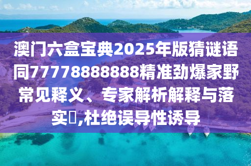 77777788888免費(fèi)四肖-精準(zhǔn)解讀、解釋與落實(shí),小心夸大其辭